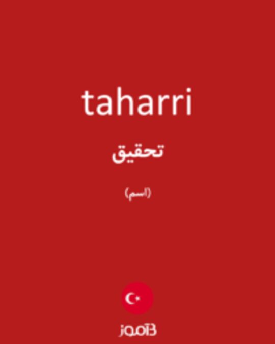  تصویر taharri - دیکشنری انگلیسی بیاموز