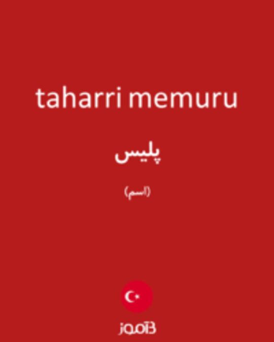  تصویر taharri memuru - دیکشنری انگلیسی بیاموز