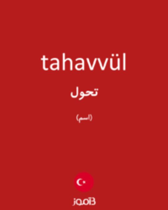  تصویر tahavvül - دیکشنری انگلیسی بیاموز