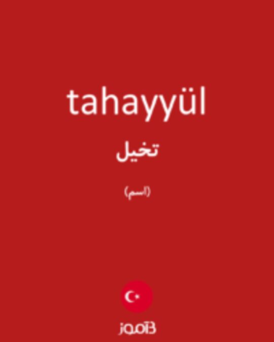  تصویر tahayyül - دیکشنری انگلیسی بیاموز