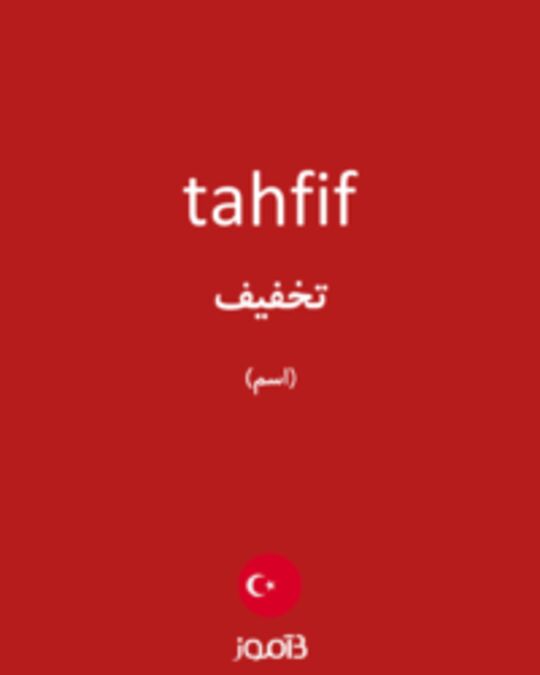  تصویر tahfif - دیکشنری انگلیسی بیاموز