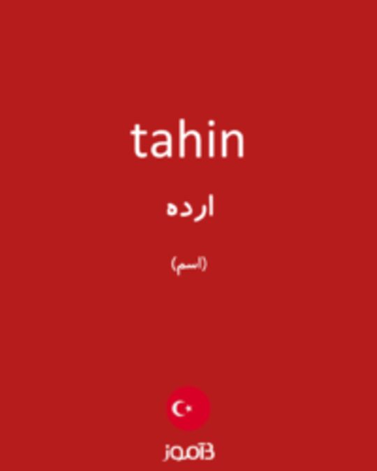  تصویر tahin - دیکشنری انگلیسی بیاموز