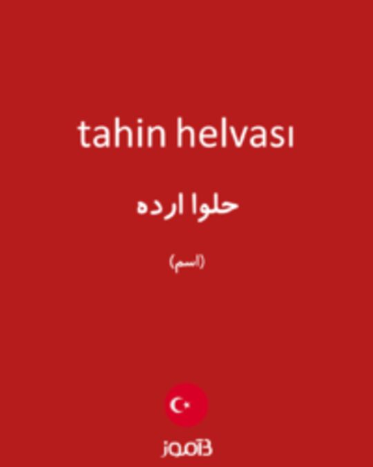  تصویر tahin helvası - دیکشنری انگلیسی بیاموز