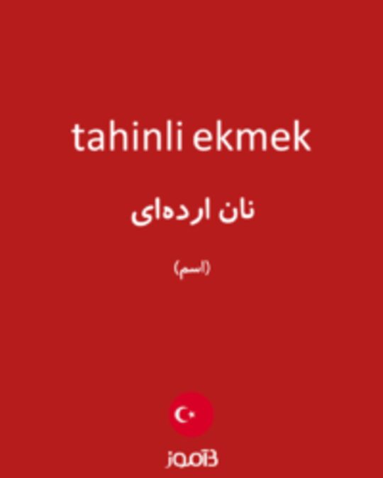  تصویر tahinli ekmek - دیکشنری انگلیسی بیاموز