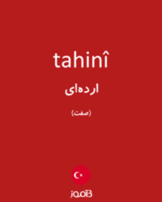  تصویر tahinî - دیکشنری انگلیسی بیاموز