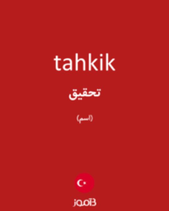  تصویر tahkik - دیکشنری انگلیسی بیاموز