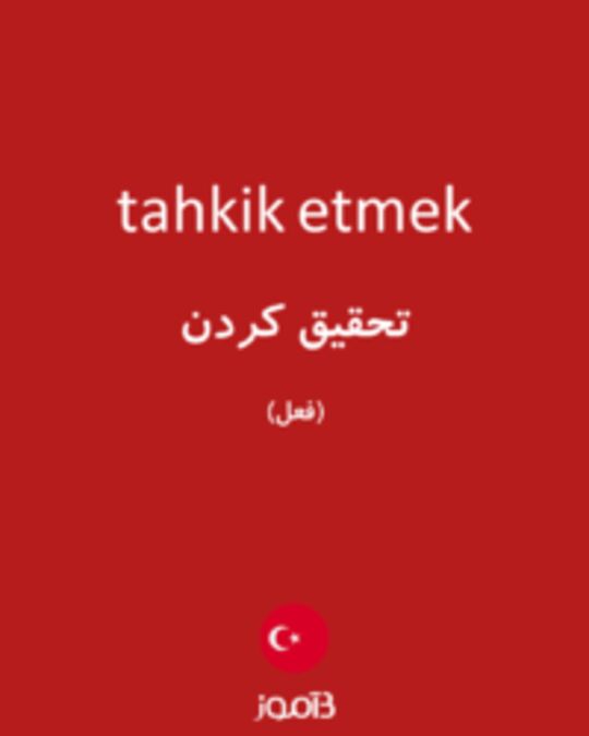  تصویر tahkik etmek - دیکشنری انگلیسی بیاموز