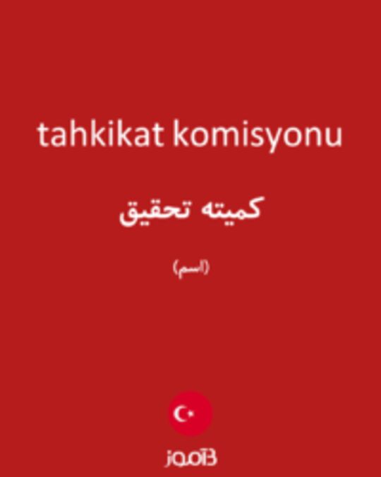  تصویر tahkikat komisyonu - دیکشنری انگلیسی بیاموز