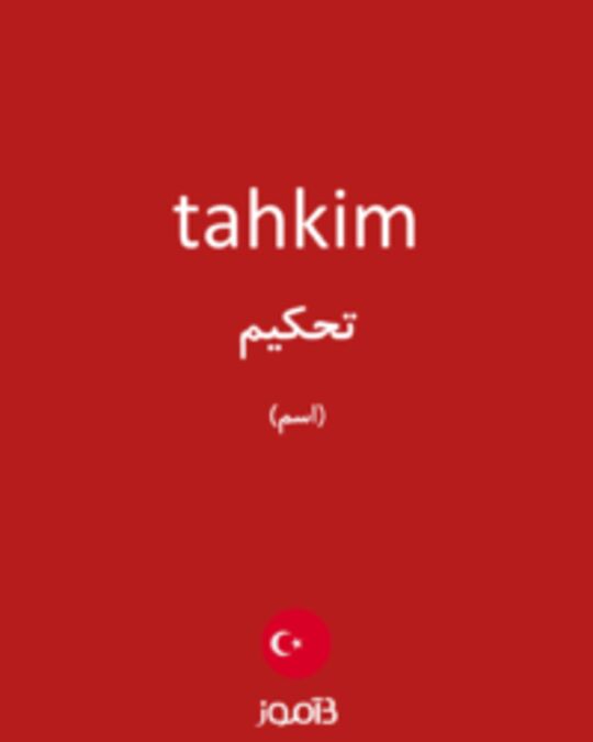  تصویر tahkim - دیکشنری انگلیسی بیاموز