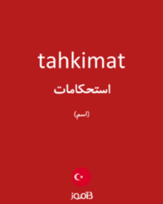  تصویر tahkimat - دیکشنری انگلیسی بیاموز