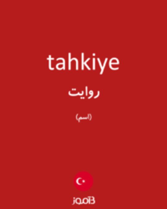  تصویر tahkiye - دیکشنری انگلیسی بیاموز