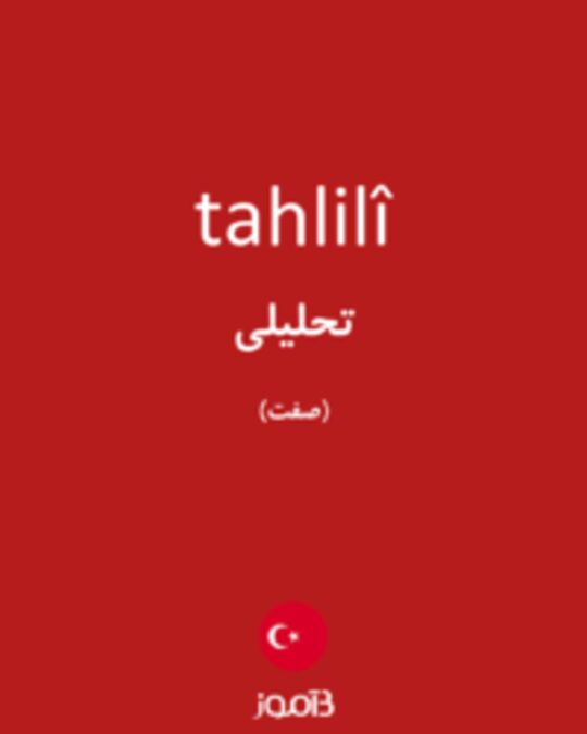  تصویر tahlilî - دیکشنری انگلیسی بیاموز