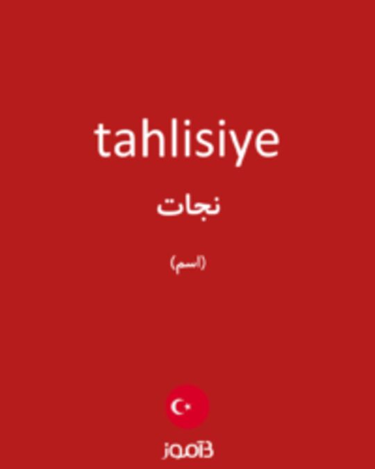  تصویر tahlisiye - دیکشنری انگلیسی بیاموز