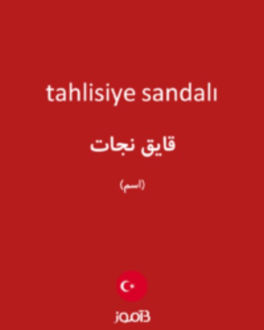  تصویر tahlisiye sandalı - دیکشنری انگلیسی بیاموز