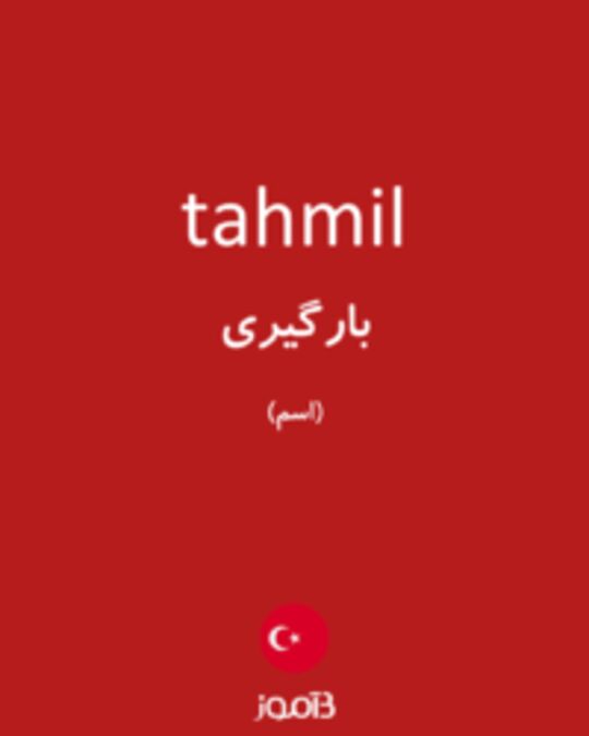  تصویر tahmil - دیکشنری انگلیسی بیاموز