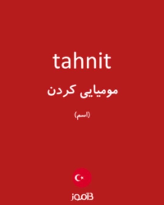  تصویر tahnit - دیکشنری انگلیسی بیاموز