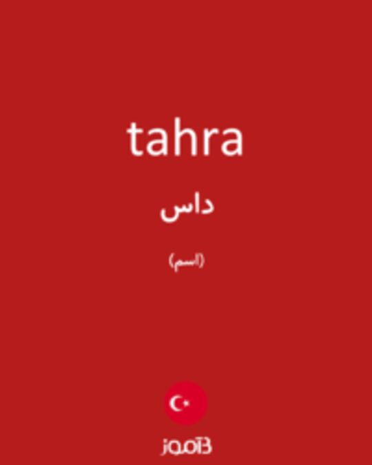  تصویر tahra - دیکشنری انگلیسی بیاموز