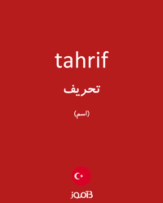  تصویر tahrif - دیکشنری انگلیسی بیاموز