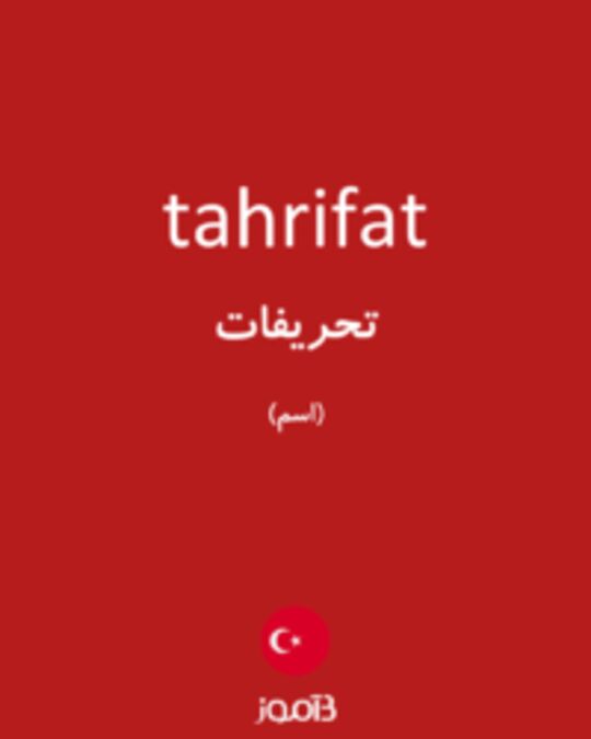  تصویر tahrifat - دیکشنری انگلیسی بیاموز