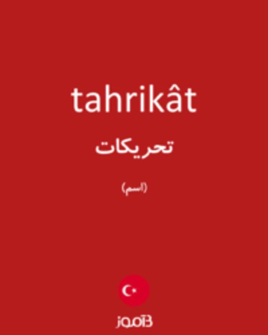  تصویر tahrikât - دیکشنری انگلیسی بیاموز