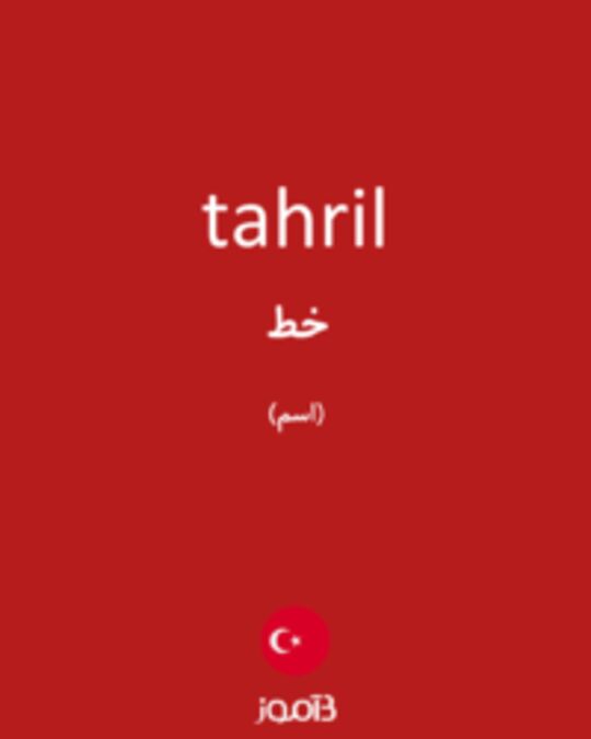  تصویر tahril - دیکشنری انگلیسی بیاموز