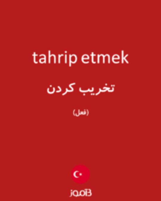  تصویر tahrip etmek - دیکشنری انگلیسی بیاموز