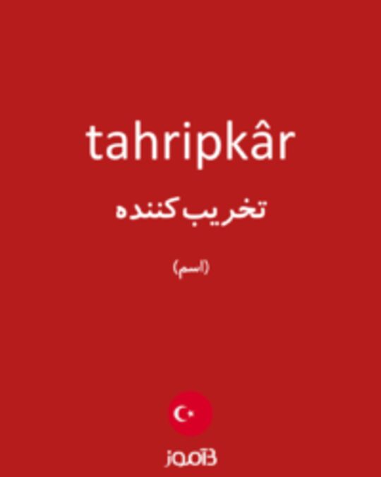  تصویر tahripkâr - دیکشنری انگلیسی بیاموز