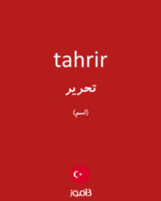  تصویر tahrir - دیکشنری انگلیسی بیاموز