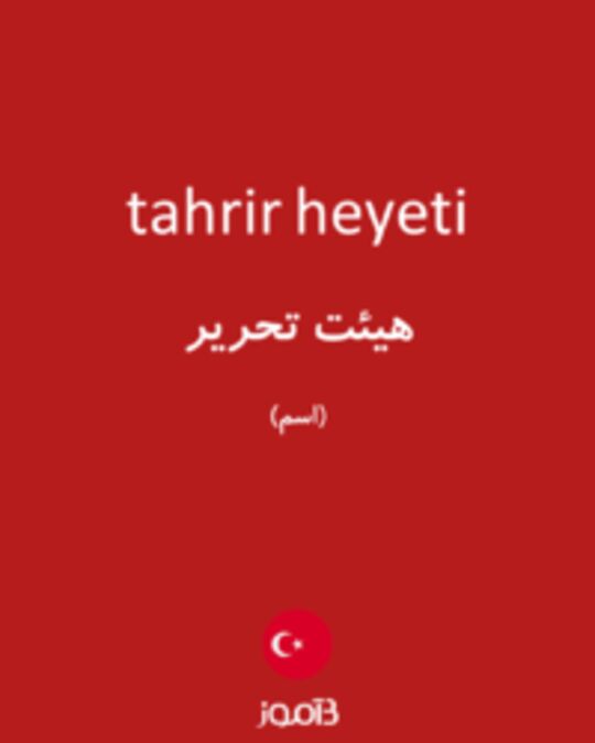  تصویر tahrir heyeti - دیکشنری انگلیسی بیاموز