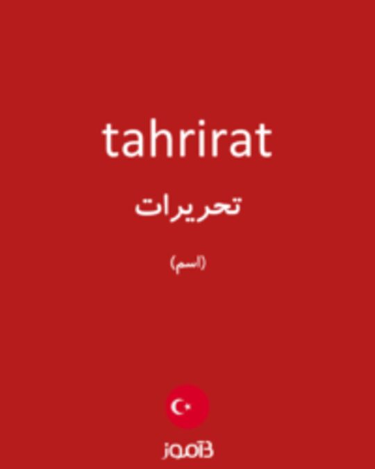  تصویر tahrirat - دیکشنری انگلیسی بیاموز