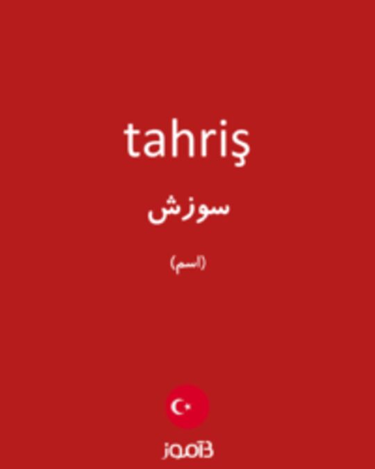  تصویر tahriş - دیکشنری انگلیسی بیاموز