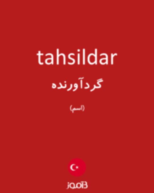  تصویر tahsildar - دیکشنری انگلیسی بیاموز