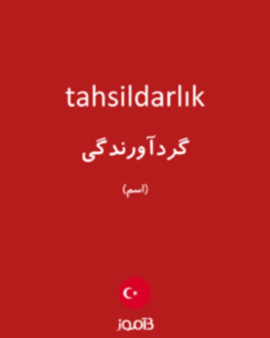  تصویر tahsildarlık - دیکشنری انگلیسی بیاموز