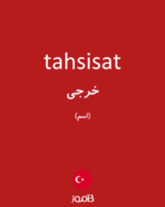  تصویر tahsisat - دیکشنری انگلیسی بیاموز