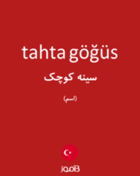  تصویر tahta göğüs - دیکشنری انگلیسی بیاموز