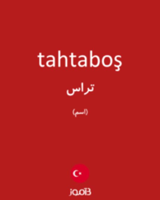  تصویر tahtaboş - دیکشنری انگلیسی بیاموز