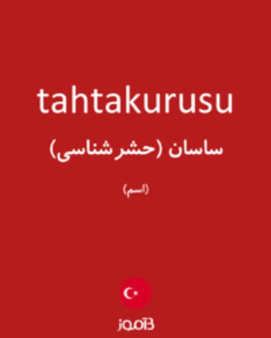  تصویر tahtakurusu - دیکشنری انگلیسی بیاموز