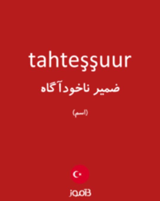  تصویر tahteşşuur - دیکشنری انگلیسی بیاموز