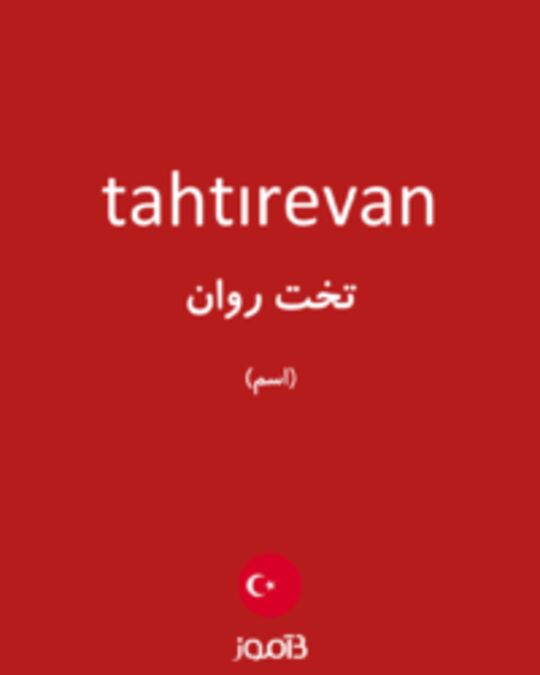  تصویر tahtırevan - دیکشنری انگلیسی بیاموز