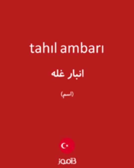  تصویر tahıl ambarı - دیکشنری انگلیسی بیاموز