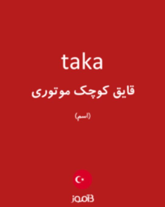  تصویر taka - دیکشنری انگلیسی بیاموز