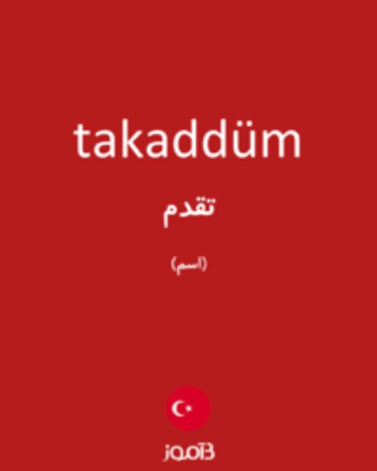  تصویر takaddüm - دیکشنری انگلیسی بیاموز