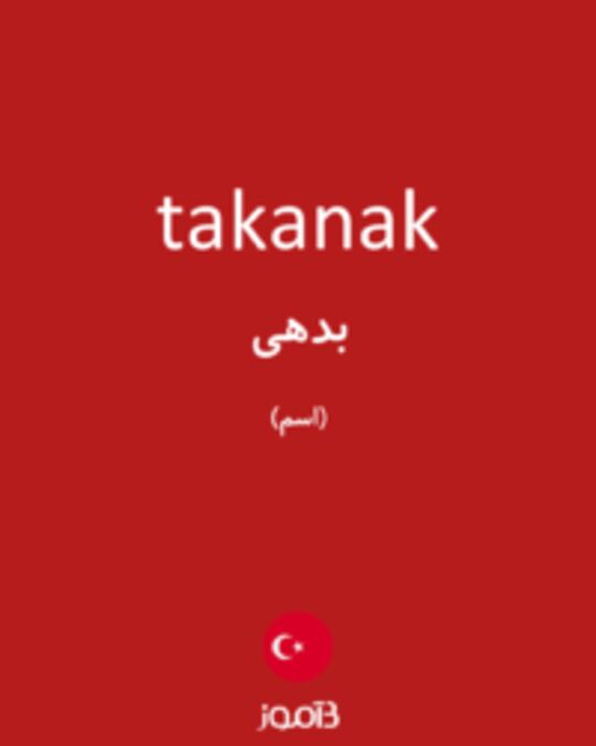  تصویر takanak - دیکشنری انگلیسی بیاموز