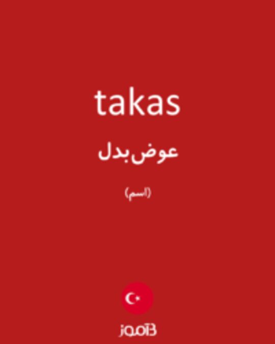  تصویر takas - دیکشنری انگلیسی بیاموز