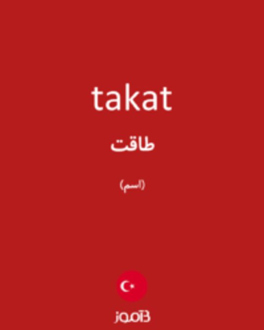  تصویر takat - دیکشنری انگلیسی بیاموز