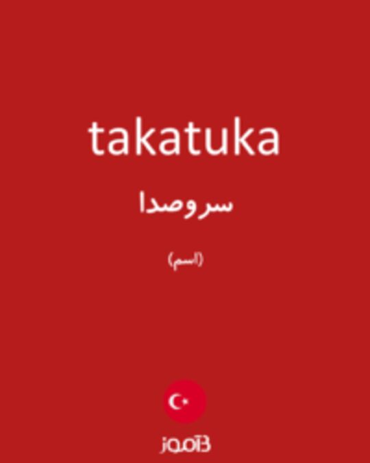  تصویر takatuka - دیکشنری انگلیسی بیاموز