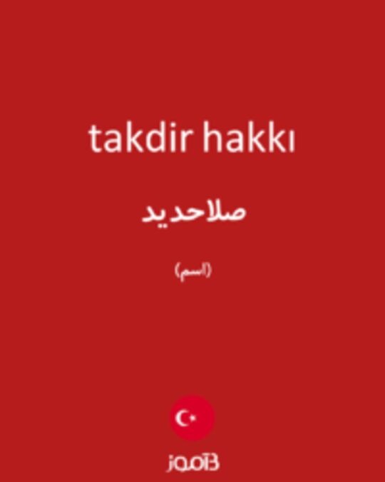  تصویر takdir hakkı - دیکشنری انگلیسی بیاموز