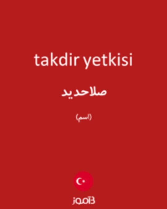  تصویر takdir yetkisi - دیکشنری انگلیسی بیاموز