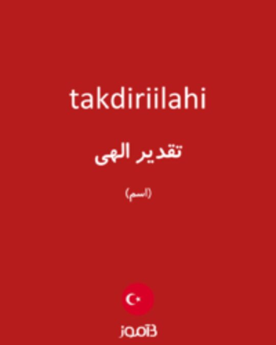  تصویر takdiriilahi - دیکشنری انگلیسی بیاموز