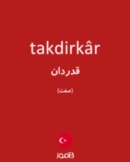  تصویر takdirkâr - دیکشنری انگلیسی بیاموز